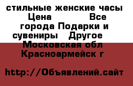 стильные женские часы › Цена ­ 2 990 - Все города Подарки и сувениры » Другое   . Московская обл.,Красноармейск г.